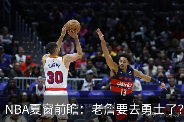 NBA夏窗前瞻：老詹要去勇士了？小卡浓眉入局