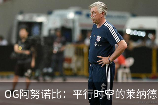 OG阿努诺比：平行时空的莱纳德