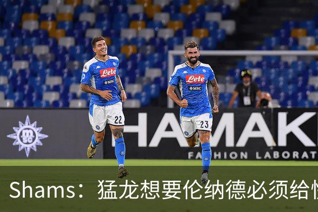 Shams：猛龙想要伦纳德必须给快船大量选秀权 至少还得拉锯一两天