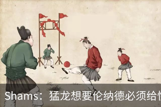 Shams：猛龙想要伦纳德必须给快船大量选秀权 至少还得拉锯一两天