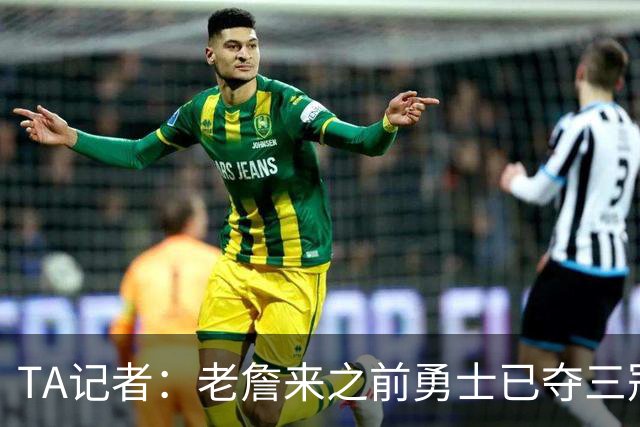 TA记者：老詹来之前勇士已夺三冠 他带湖人崛起&配退役球衣立雕像