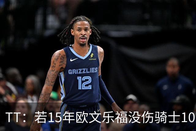 TT：若15年欧文乐福没伤骑士100%夺冠 大概率15&16年两连冠