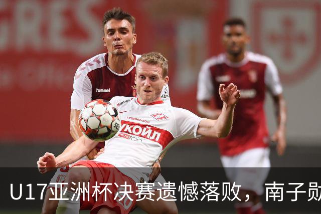 U17亚洲杯决赛遗憾落败，南子勋反思丢球原因与未来展望