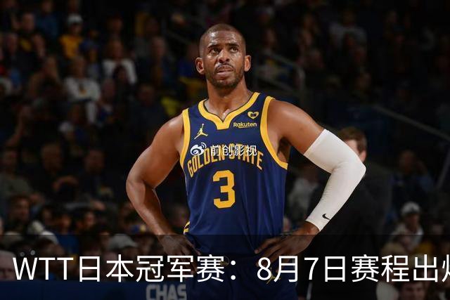 WTT日本冠军赛：8月7日赛程出炉，国乒迎战张本智和&斯佐科斯